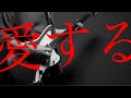 SUPER BEAVER「愛する」ギター