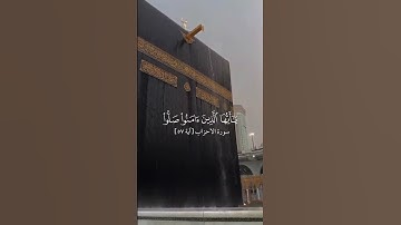 إِنَّ اللَّهَ وَمَلَائِكَتَهُ يُصَلُّونَ عَلَى النَّبِي || سورة الأحزاب || القارئ سعود الشريم