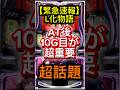 【知らなきゃ損】勝ち組だけが気づいている…スマスロ化物語のヤメ時