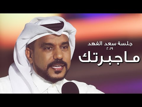 ماجبرتك سعد الفهد جلسة 2019