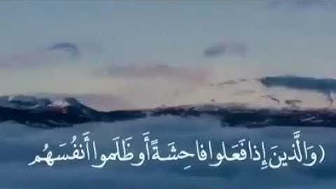 والذين إذا فعلوا فاحشة أو ظلموا أنفسهم ذكروا الله فاستغفروا لذنوبهم / القارئ: ماهر المعيقلي