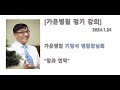 [가은병원 정기강의] 암 환자 정기강의 &quot;암과 면역&quot; 기평석 병원장 (2024.1.24 암 강의)