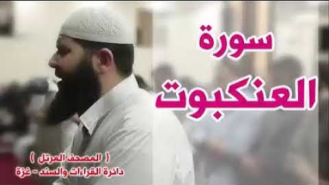 أجمل قراءة لسورة العنكبوت لشيخ غسان الشوربجي
