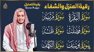 رقية شرعية للبيت سورة البقرة، فصلت، يوسف، مريم، طه، الكهف | شفاء وبركة وحفظ من الشيطان Quran Ruqyah