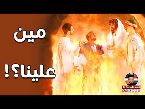 مين علينا أبونا داود لمعي