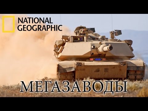 Танк Абрамс (M1 Abrams)  - Мегазаводы | Документальный фильм