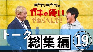 【ダウンタウン】トーク総集編⑲