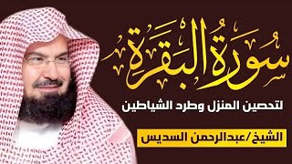 سورة البقرة كاملة للشيخ عبد الرحمن السديس لحفظ وتحصين المنزل وجلب البركة تلاوة رائعة Sourah Baqara