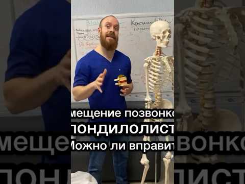 Смещение позвонков. Спондилолистез.