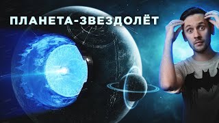 Сделать Из Планеты Звездолет И Покорить Галактику Реально?