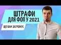 Штрафи для ФОП в 2021 // Консультація бухгалтера Zrobleno