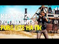 Как установить ПУБГ ЛАЙТ НА ПК В 2020 ГОДУ! Официальный ЛАУНЧЕР PUBG LITE!