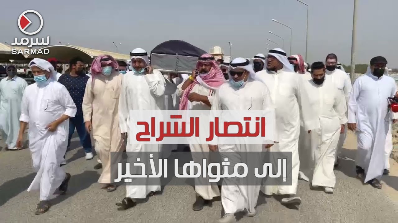 الكويت تودع انتصار الشراح