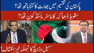 Sohail Warraich reveal hidden facts behind partition of East Pakistan | 92NewsHD