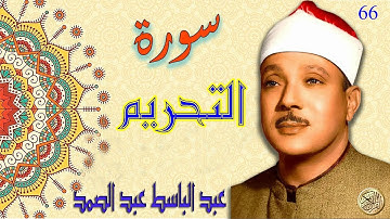 سورة التحريم | عبد الباسط عبد الصمد | Surah At-Tahrim