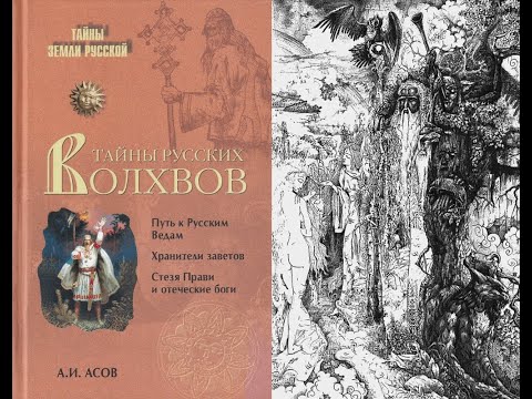 Тайны русских волхвов. Чудеса и загадки языческой Руси. Часть 2/Асов Александр Игоревич. Аудиокнига