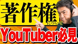 【注意】YouTubeやる人必見！YouTubeで使用する音楽の著作権について解説します。