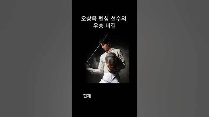 세계랭킹 1위 오상욱 펜싱 비결