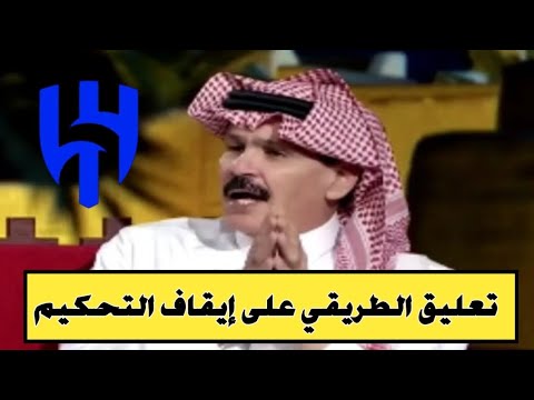 الطريقي يعلق على بيان الاتحاد الآسيوي حول التحكيم في مباراة الهلال والسد