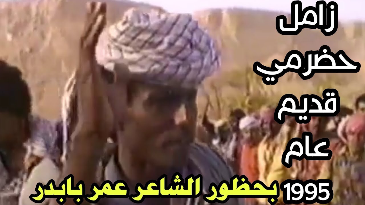 زامل حضرمي قديم في دوعن عام 1995 بحظور مجموعه شعار وع راسهم عمر بابدر