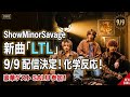 ShowMinorSavage新曲「LTL」9月9日配信決定!MANATO&SOTA×Aile The Shota×SALUの新たな化学反応