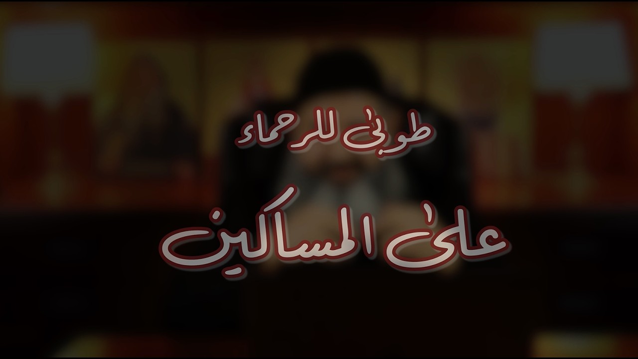 ترنيمة طوبي للرحماء علي المساكين، كورال المحبة بكنيسة القيامة المقدسة بأنديانا