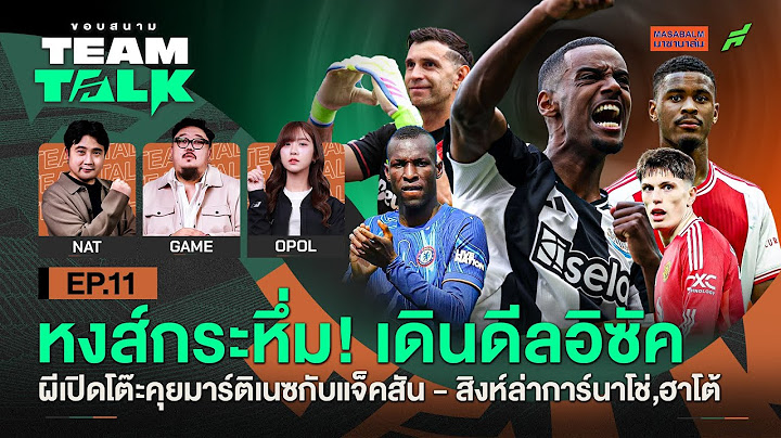 หงส์ เดินดีลอิซัค-ผีเปิดโต๊ะคุยมาร์ติเนซ,แจ็คสัน - สิงห์ล่าการ์นาโช่,ฮาโต้ | ขอบสนาม Team Talk EP.11