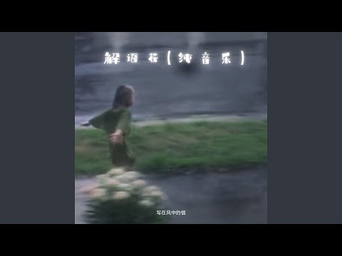 解语花 (纯音乐)