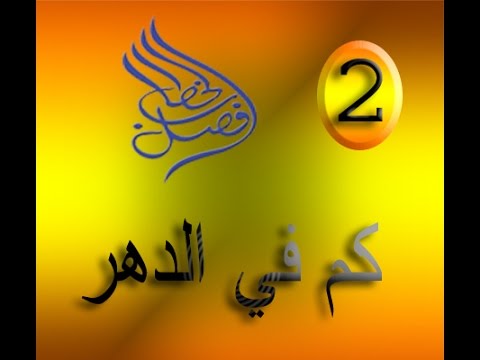 فصل الخطاب كم في الدهر 