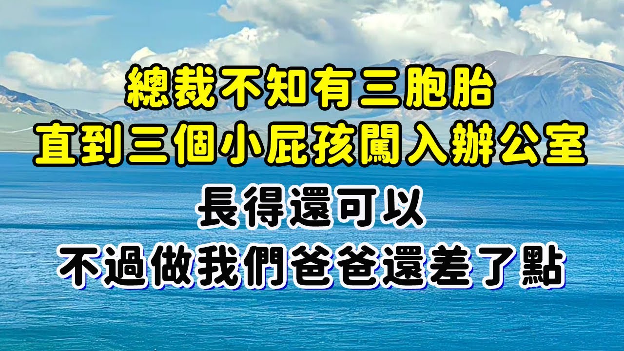 離婚後總裁不知有三胞胎，直到三個小屁孩闖入辦公室，長得還可以，不過做我們爸爸還差了點