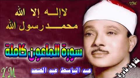 107 سورة الماعون كاملة الشيخ عبد الباسط عبد الصمد تلاوة نادرة