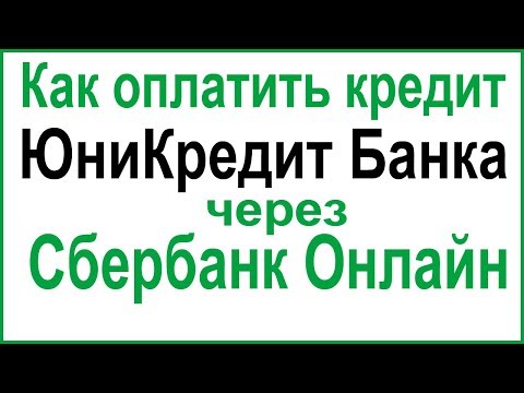 Как оплатить кредит в ЮниКредит Банке через Сбербанк Онлайн