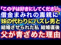 【スカッとする話】「この子は好きにしてください」借金まみれの毒親に妹の代わりに“ハズレ男”と結婚させられた私→結婚直後、親が青ざめた理由【朗読】【スカッとハレバレ】