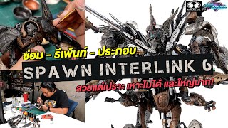 Toy Crush Review : ทำสีและรวมร่าง Spawn Interlink 6 ค่าย McFarlane (EP.40 Part 2/2)