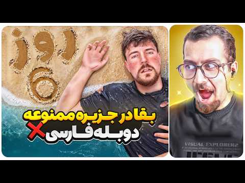 باید 7 روز توی جزیره ممنوعه زنده بمونی دوبله فارسی مستربیست
