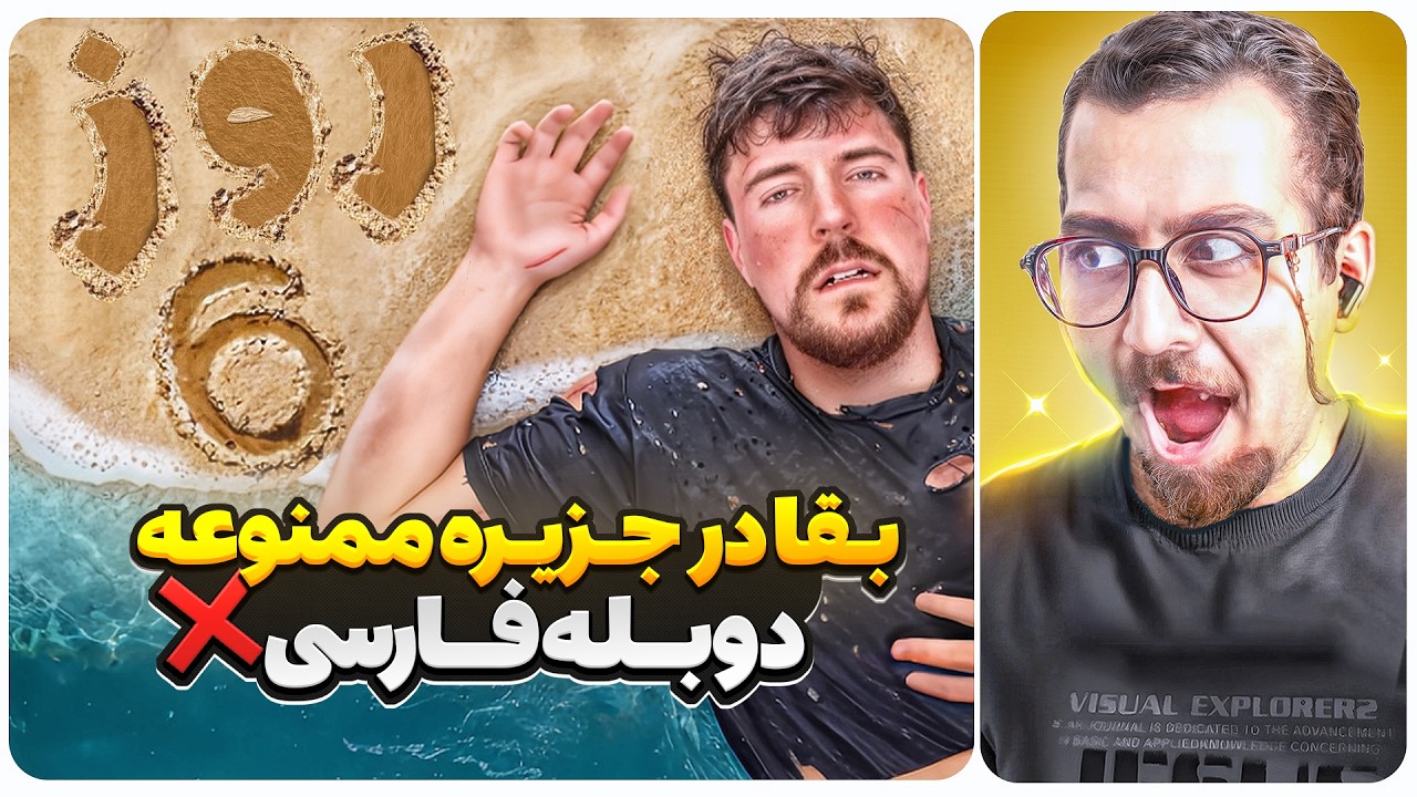 باید 7 روز توی جزیره ممنوعه زنده بمونی💀😨 | دوبله فارسی مستربیست