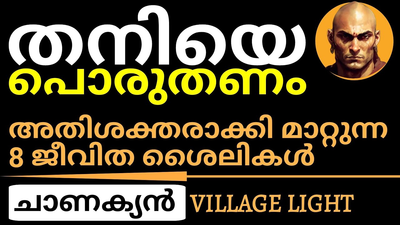 തനിയെ പൊരുതി വിജയിക്കണം | ചാണക്യന്‍ | Chanakyan