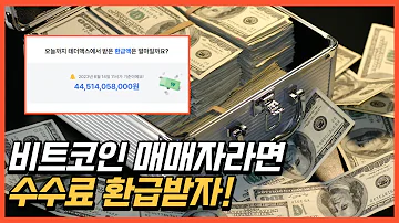 비트코인 선물거래 수수료 돌려받는 방법 완벽 정리 초보자 필수 시청