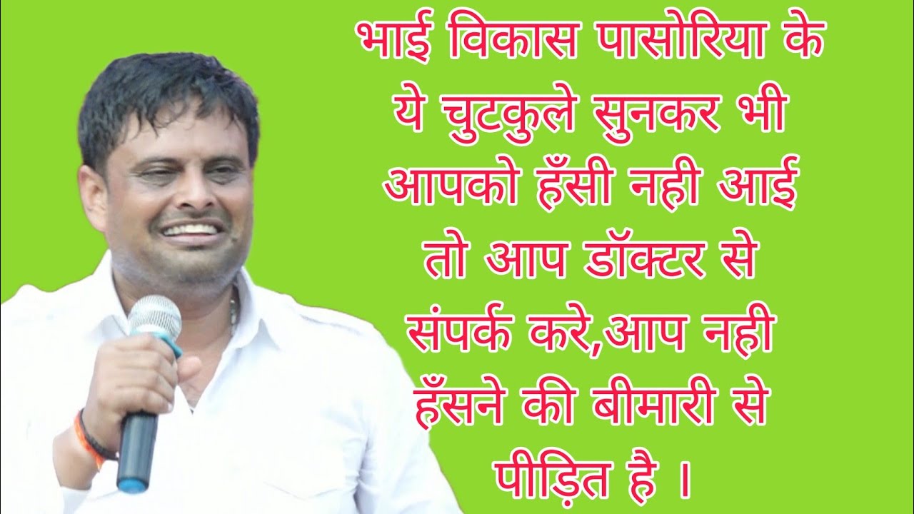 #विकास पासोरिया#vikas pasoriya के चुटकुले/#scd ragni