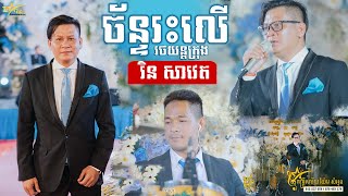 សម្លេងនៅតែពិរោះដដែល រិន សាវេត || ច័ន្ទរះលើរថយន្តក្រុង || ប្រគុំតន្ត្រីដោយ តន្ត្រីសម័យយ៉ែម សំអូន