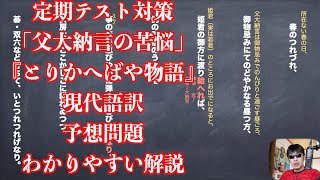 定期テスト対策「父大納言の苦悩」『とりかへばや物語』現代語訳と予想問題のわかりやすい解説