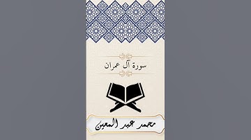 ما تيسر من #سورة_آل_عمران#تلاوات_المحراب #محمد_عبد_المعين