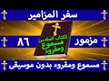 سفر المزامير مزمور 86 مسموع ومقروء بالتشكيل بدون موسيقى سفر المزامير مزمور 86 مسموع ومقروء بالتشكيل بدون موسيقى