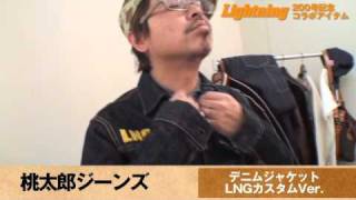 LNG200号 桃太郎ジーンズ セカンドタイプデニムジャケット LNGカスタムver.