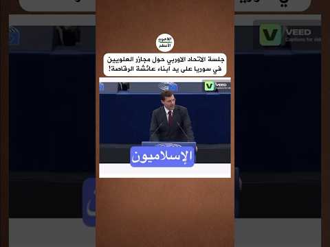 سياسي اوربي يفض ح اجرام المس لمين ابناء عائشة الرقاصة