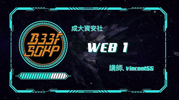 【成大資安社社課】WEB 1
