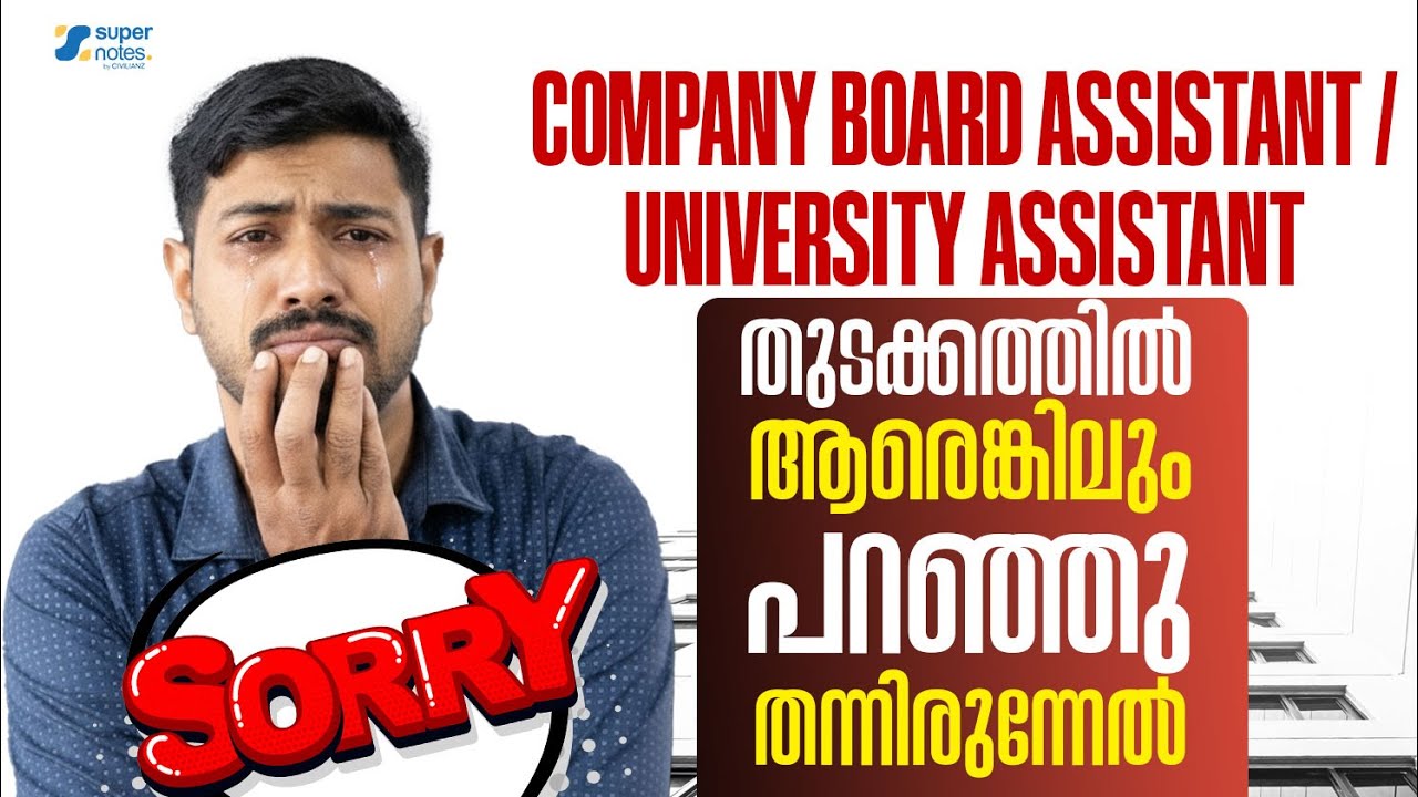 SORRY - തുടക്കത്തില്‍ ആരെങ്കിലും പറഞ്ഞു തന്നിരുന്നെങ്കില്‍ I COMPANY BOARD ASSISTANT #psc #pscexam
