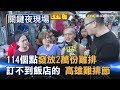 114個點發放2萬份雞排 讓宅神訂不到飯店的「高雄雞排節」 Part1《關鍵夜現場》