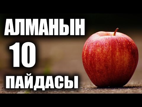 Video: Алманын ар кандай сортторунун пайдалуу касиеттери