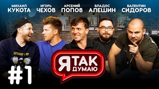 Я ТАК ДУМАЮ (Выпуск #1) / Арсений Попов / Ноябрь 2019